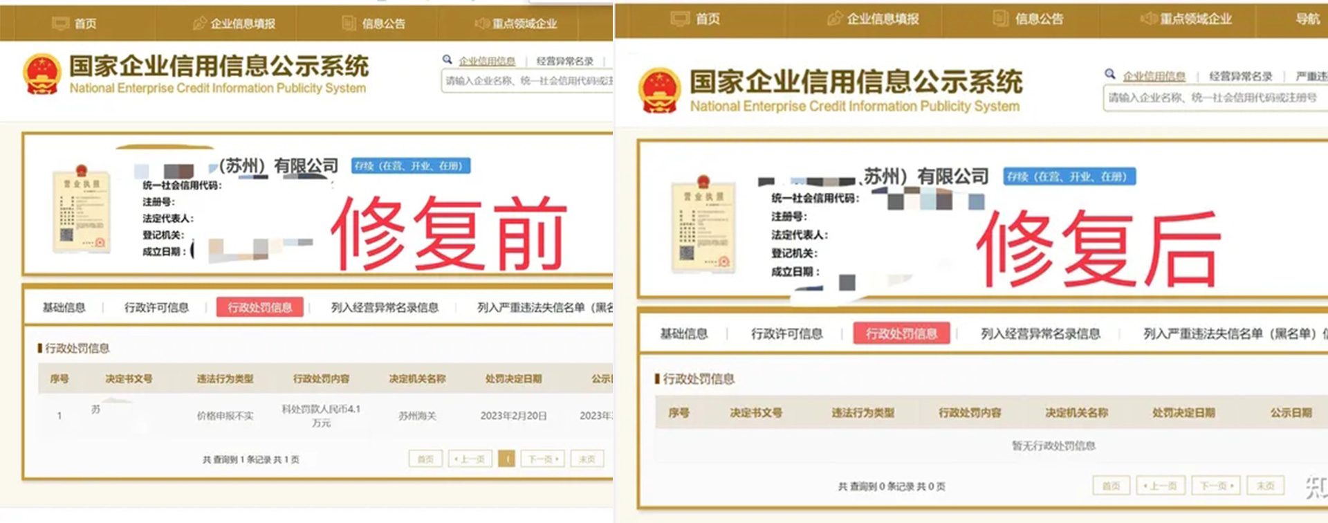 黑龙江信用中国公示期内修复案例